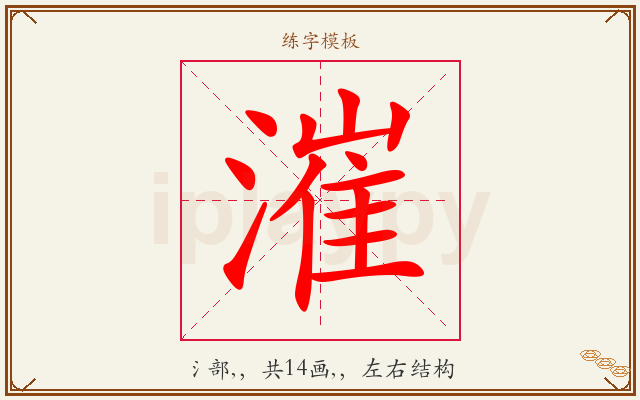 漼字图文介绍