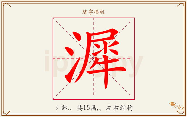 漽字图文介绍