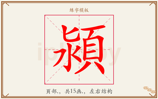 潁字图文介绍