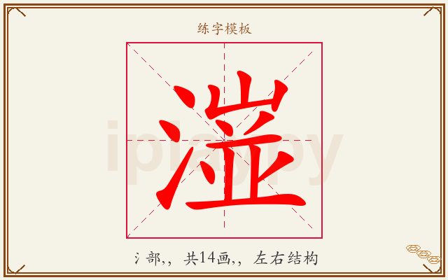 潂字图文介绍