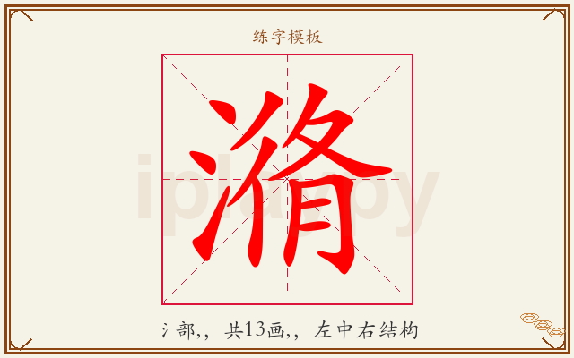 潃字图文介绍