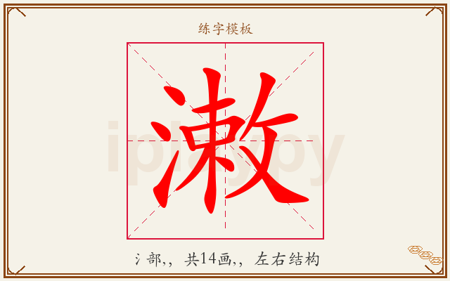 潄字图文介绍