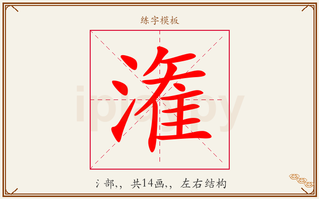潅字图文介绍