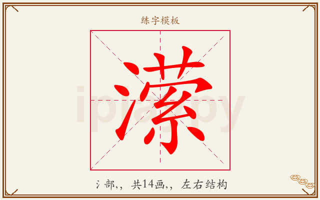 潆字图文介绍