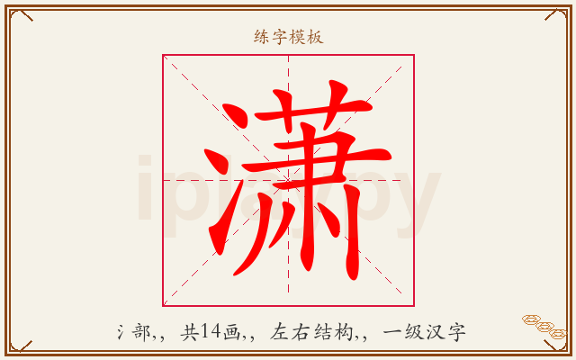 潇字图文介绍