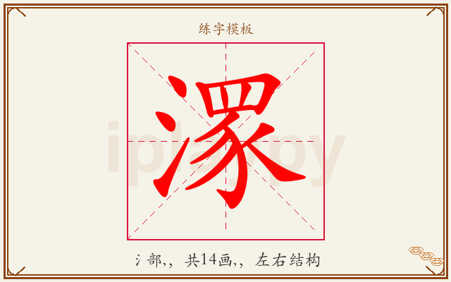 潈字图文介绍