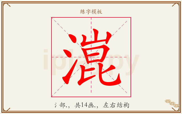 潉字图文介绍