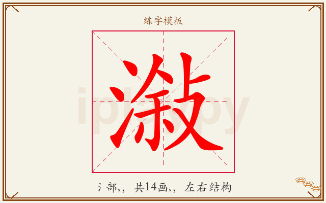 潊字图文介绍