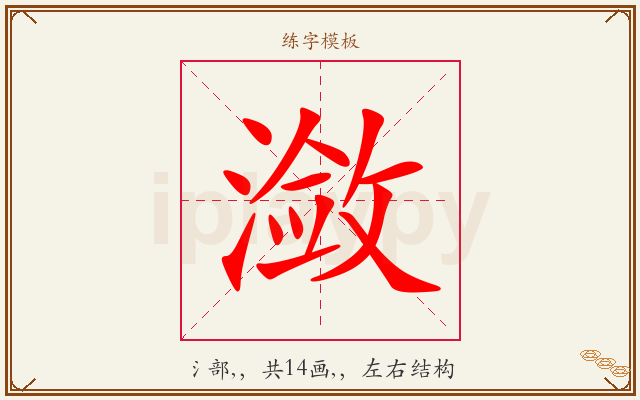 潋字图文介绍