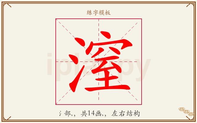 潌字图文介绍