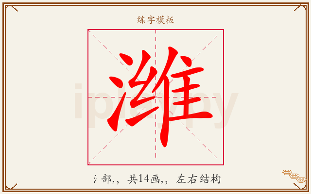 潍字图文介绍