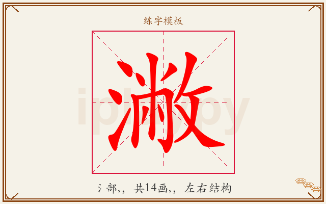 潎字图文介绍