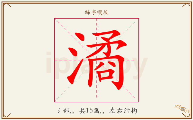 潏字图文介绍