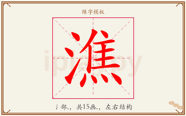 潐字图文介绍