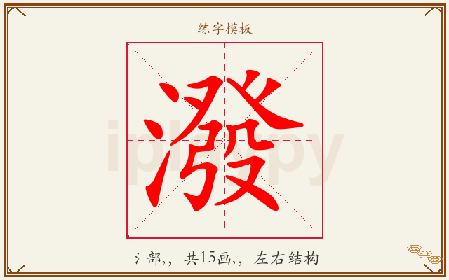 潑字图文介绍
