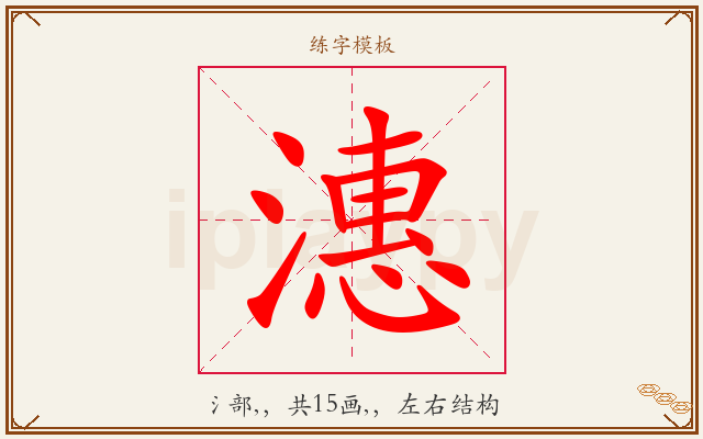 潓字图文介绍