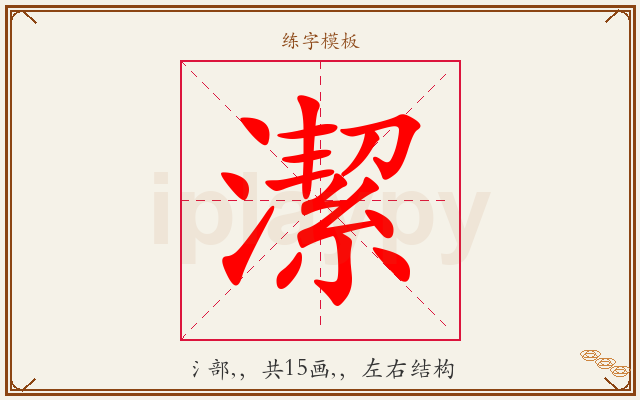 潔字图文介绍