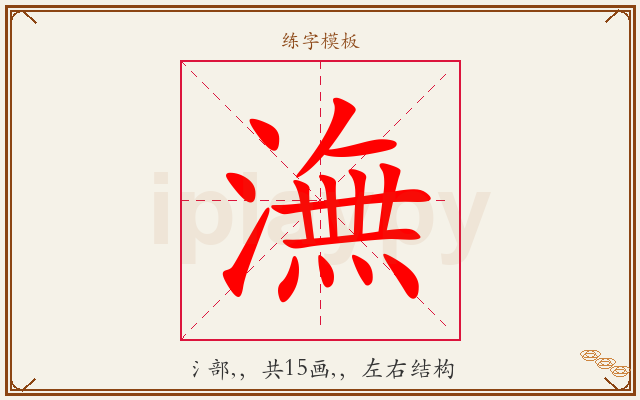 潕字图文介绍