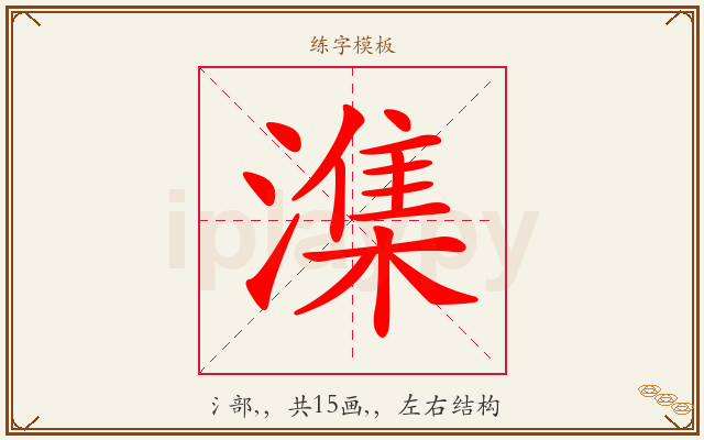 潗字图文介绍