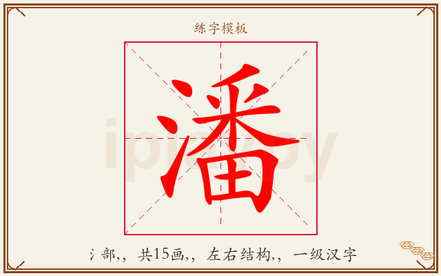 潘字图文介绍