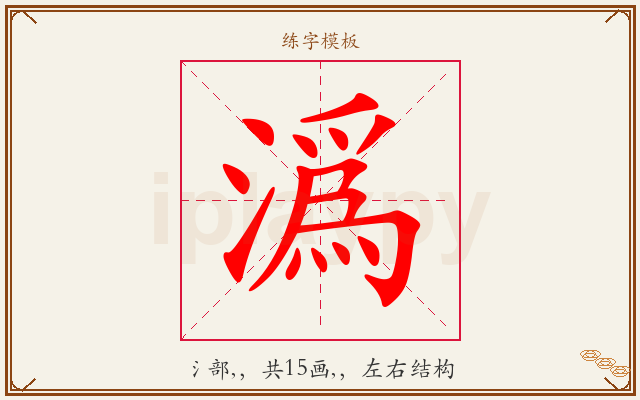 潙字图文介绍