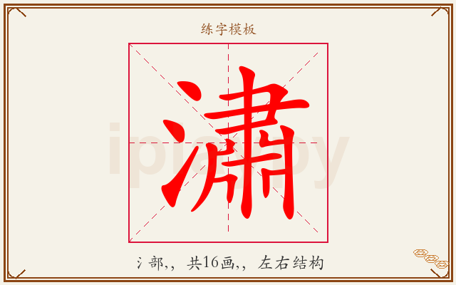 潚字图文介绍