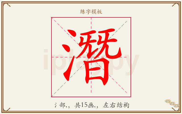 潛字图文介绍