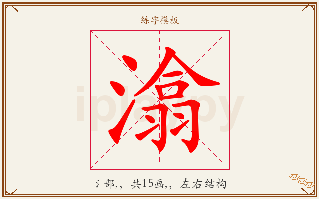 潝字图文介绍