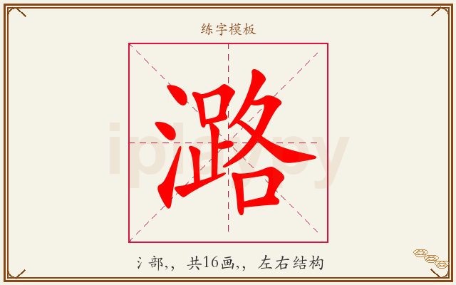 潞字图文介绍