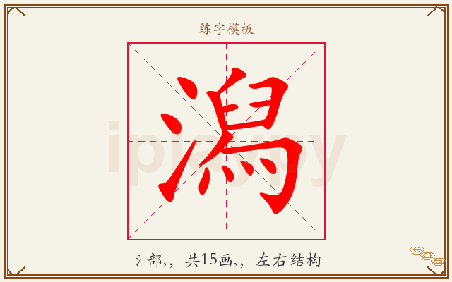 潟字图文介绍