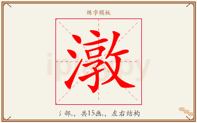 潡字图文介绍
