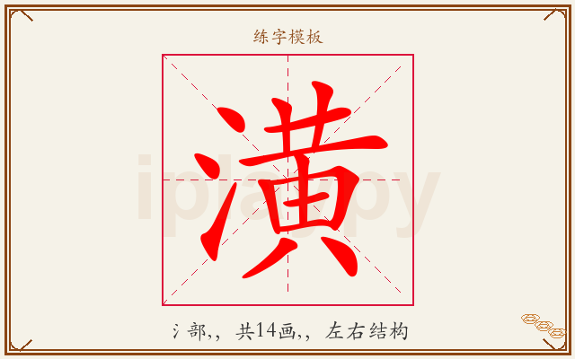 潢字图文介绍
