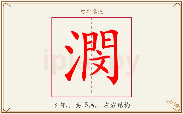 潣字图文介绍