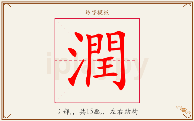 潤字图文介绍