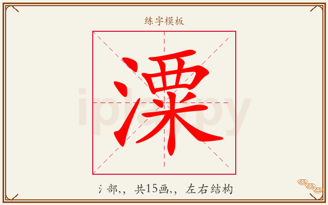潥字图文介绍
