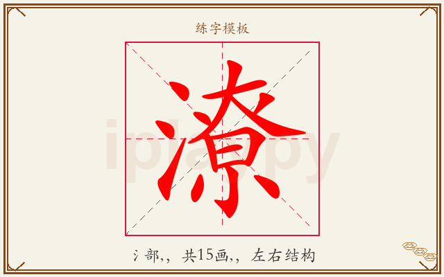 潦字图文介绍