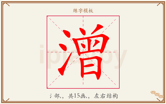 潧字图文介绍
