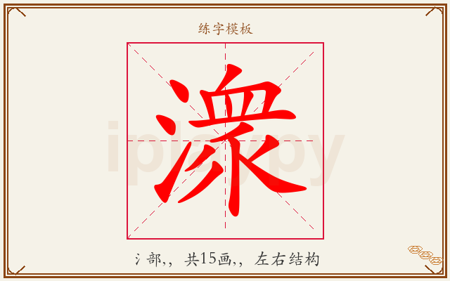 潨字图文介绍