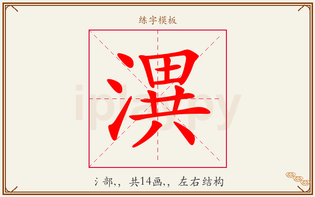 潩字图文介绍