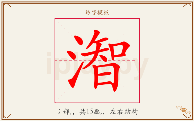 潪字图文介绍