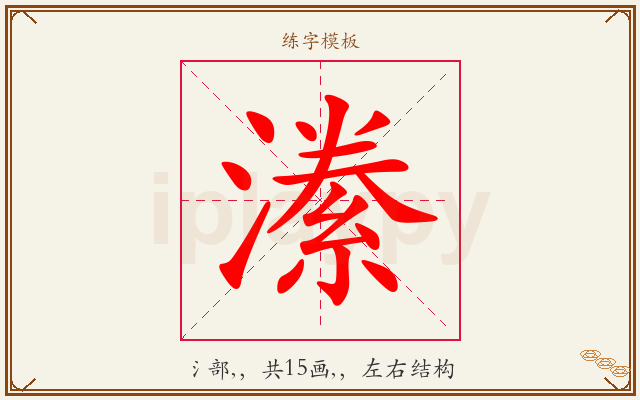 潫字图文介绍