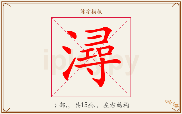 潯字图文介绍