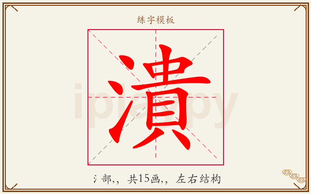 潰字图文介绍