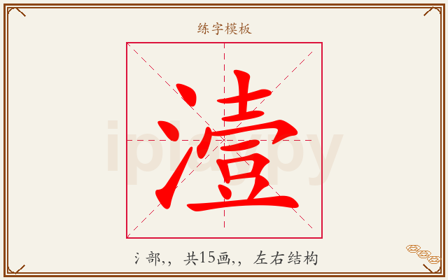 潱字图文介绍