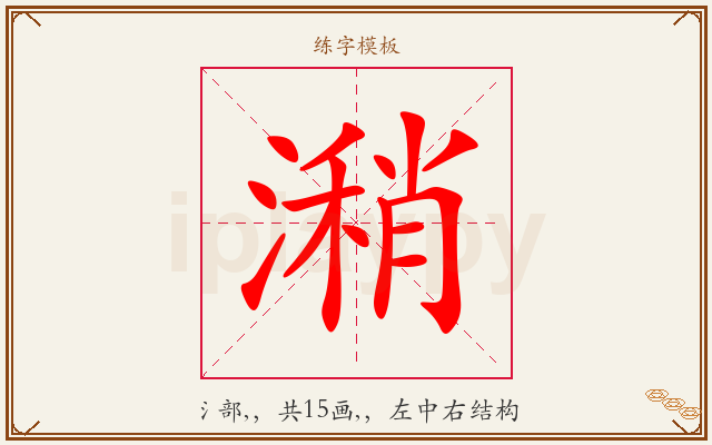 潲字图文介绍