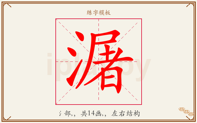 潳字图文介绍