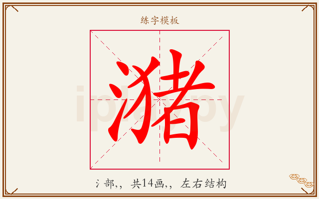 潴字图文介绍
