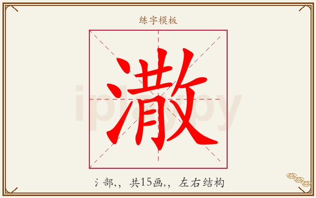 潵字图文介绍