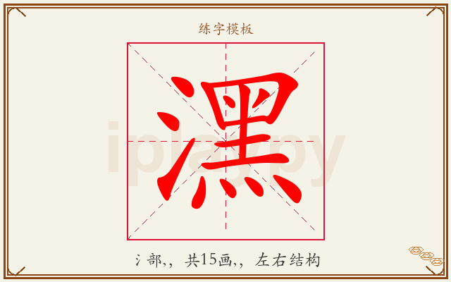 潶字图文介绍