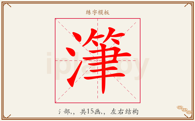 潷字图文介绍